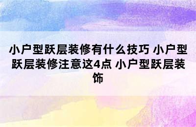 小户型跃层装修有什么技巧 小户型跃层装修注意这4点 小户型跃层装饰